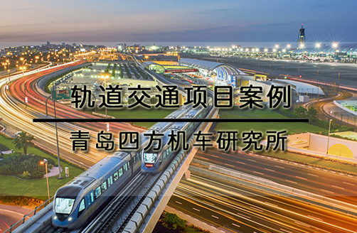 【青島四方機車(chē)試驗研究所】機車(chē)沖擊試驗